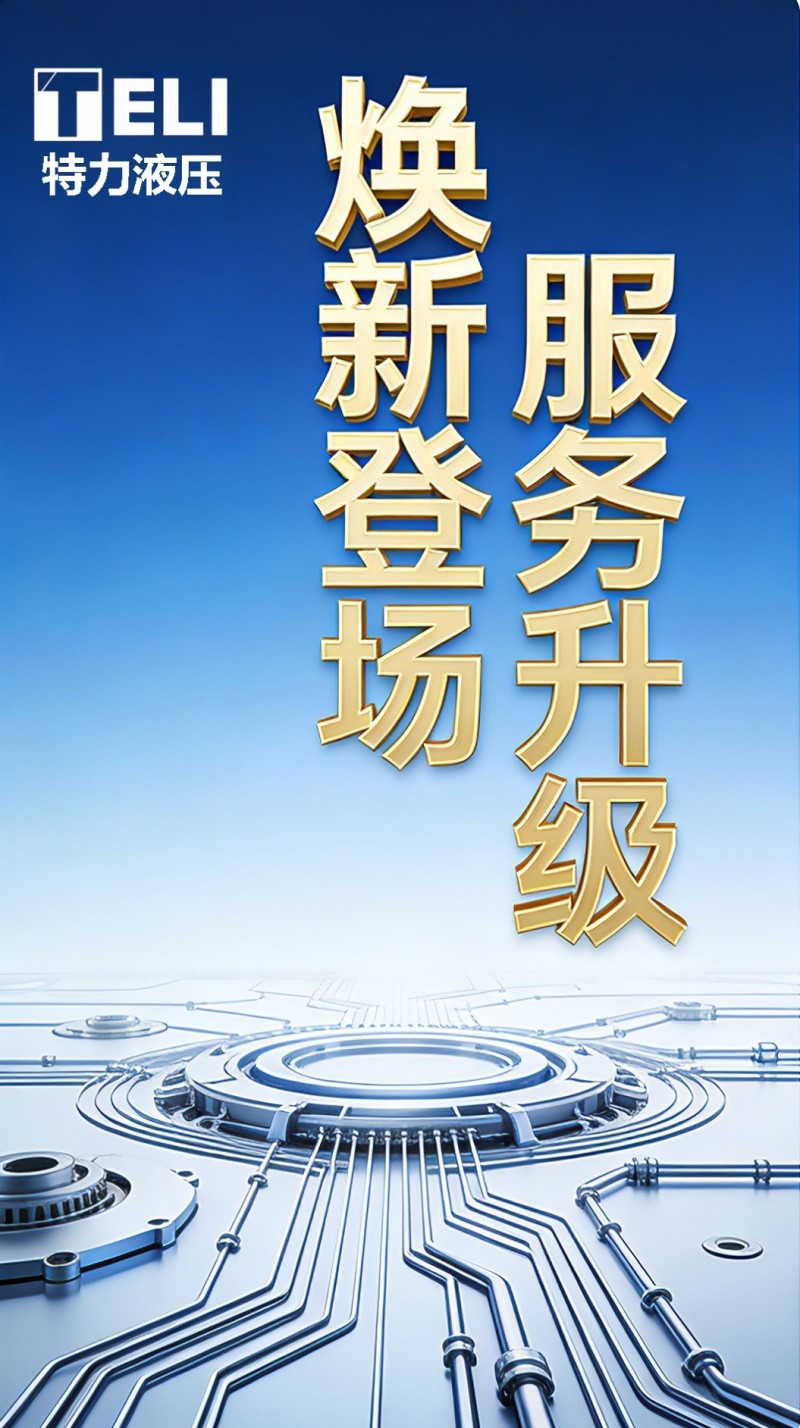 煥新登場(chǎng)，服務(wù)升級(jí)！特力液壓微信服務(wù)號(hào)全新啟航